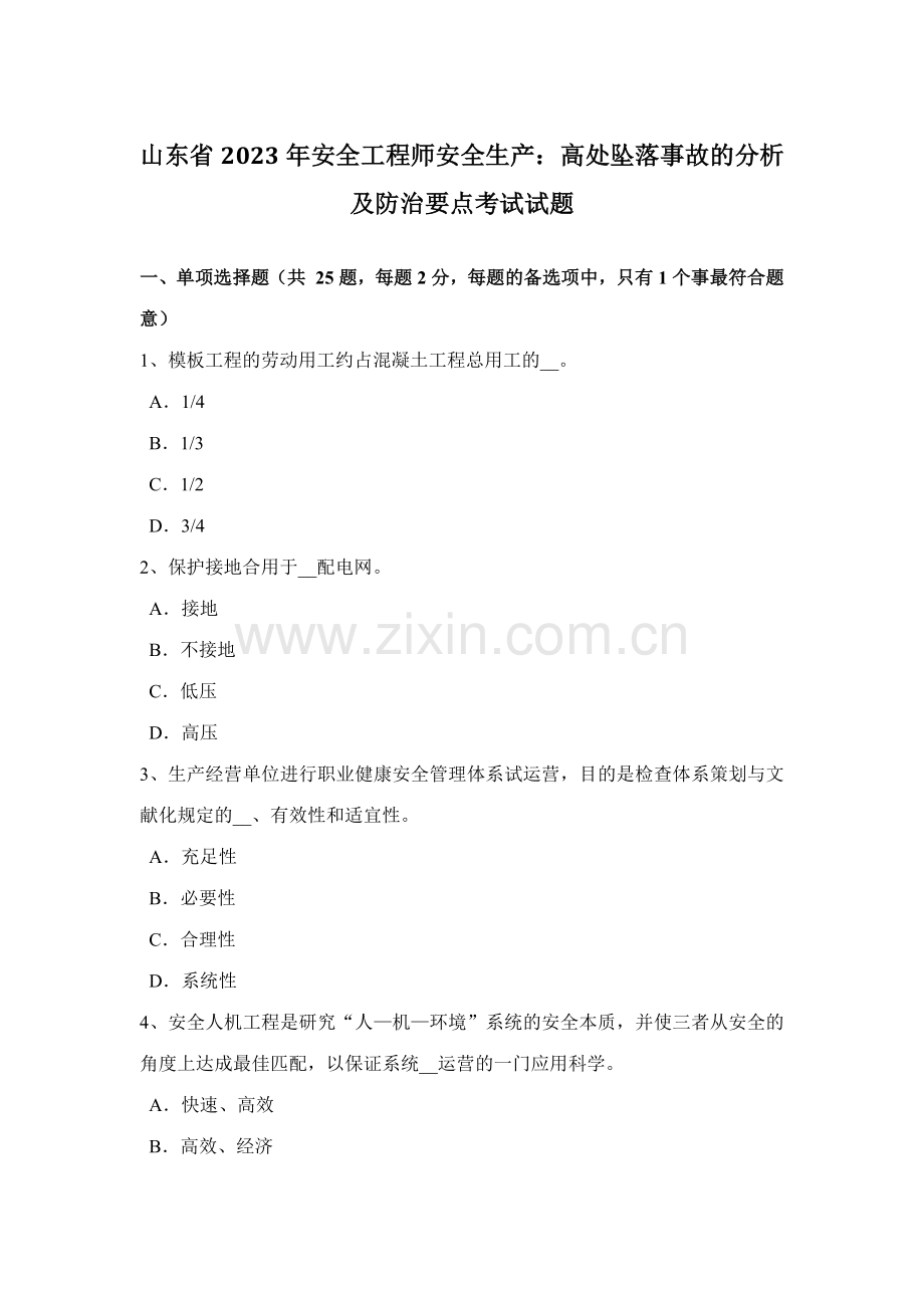 2023年山东省安全工程师安全生产高处坠落事故的分析及防治要点考试试题.docx_第1页
