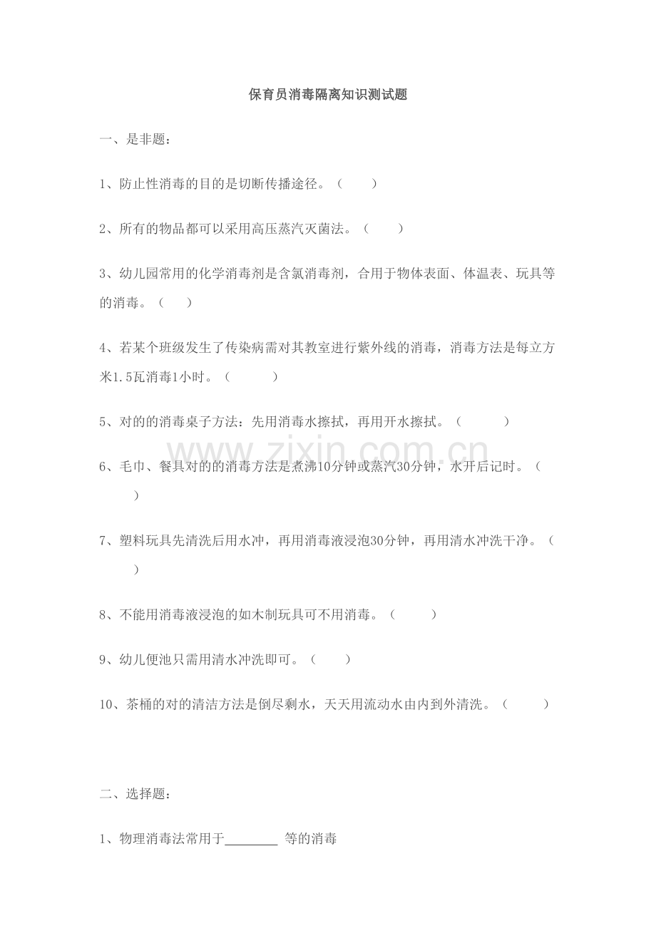 2023年保育员消毒隔离知识测试题.doc_第1页