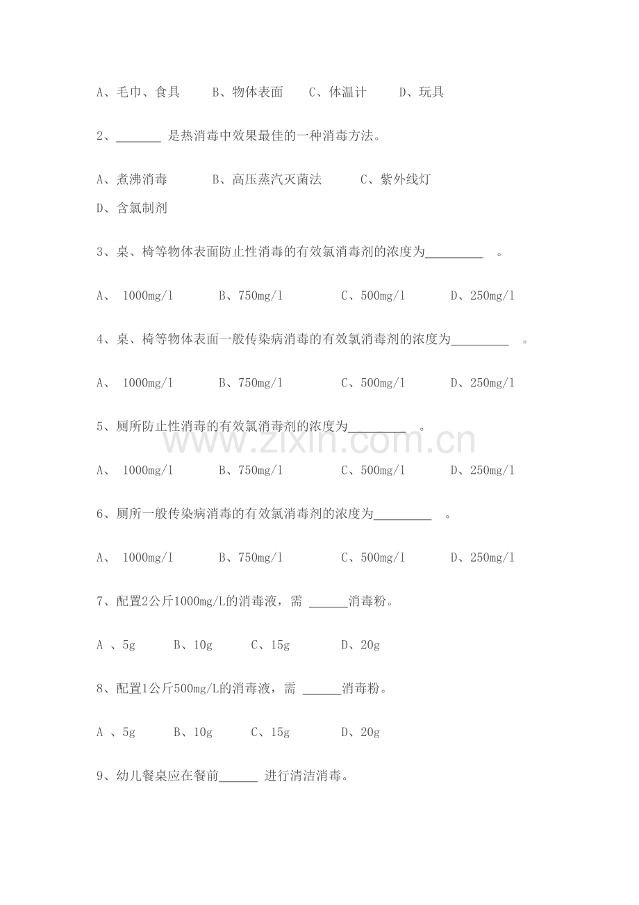2023年保育员消毒隔离知识测试题.doc_第2页