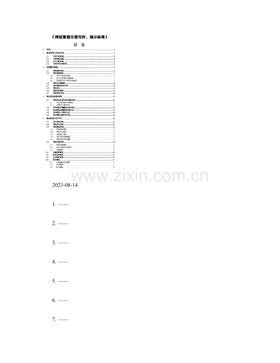 网站策划方案写作演示标准共概要.doc_第1页