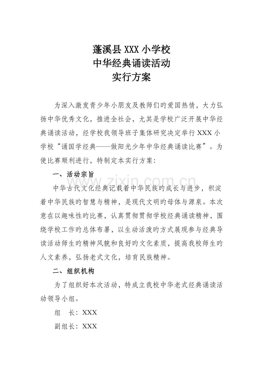 小学中华经典诵读活动实施方案.doc_第1页