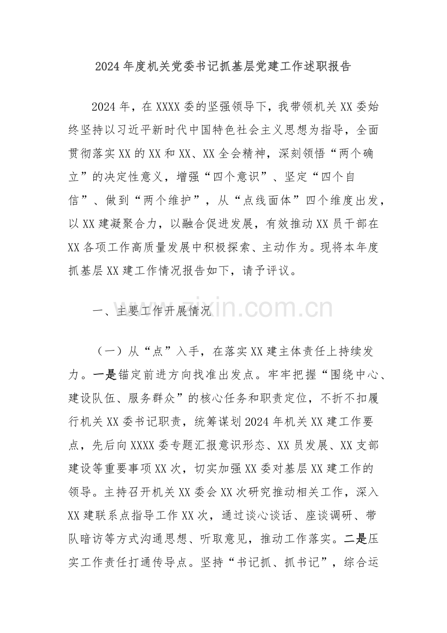 2024年度机关党委书记抓基层党建工作述职报告.docx_第1页