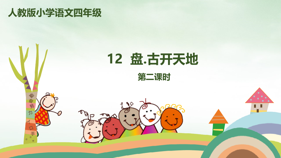人教部编版四年级上册盘古开天地第二课时课件.ppt_第1页
