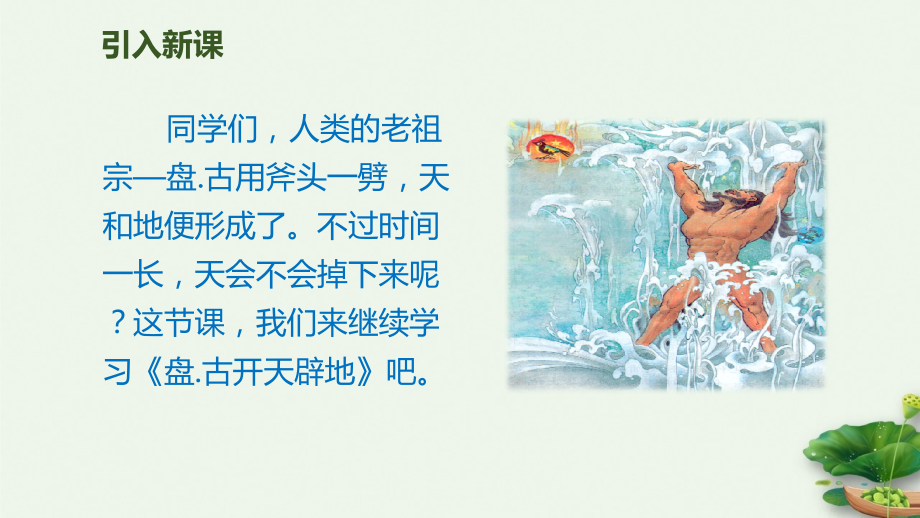 人教部编版四年级上册盘古开天地第二课时课件.ppt_第2页