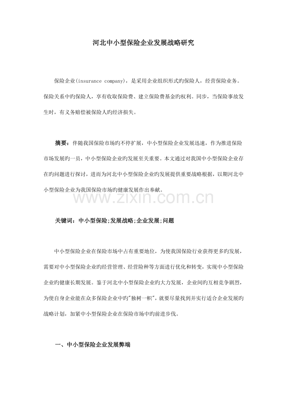 河北中小型保险企业发展战略研究.doc_第1页