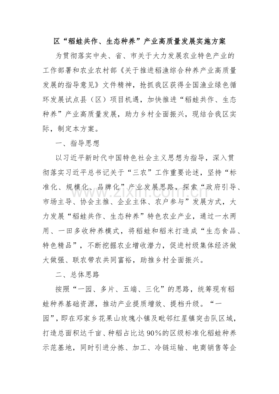 区“稻蛙共作、生态种养”产业高质量发展实施方案.docx_第1页