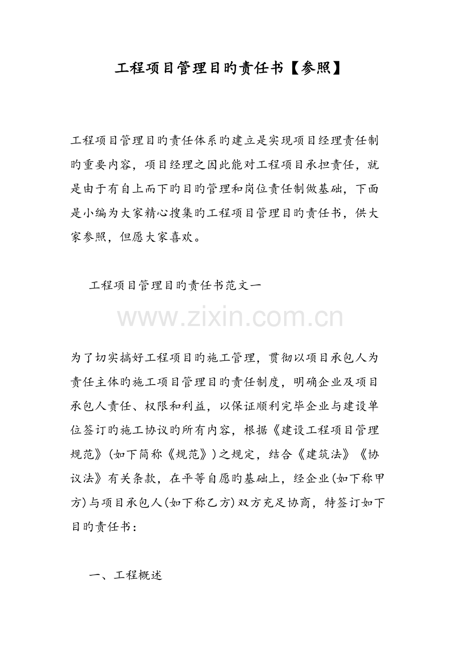 工程项目管理目标责任书范文.doc_第1页
