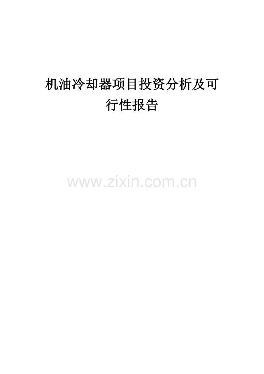 2024年机油冷却器项目投资分析及可行性报告.docx_第1页