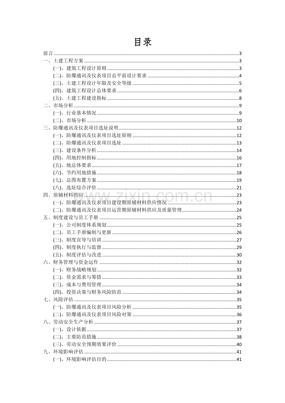 2024年防爆通讯及仪表项目可行性分析报告.docx_第2页