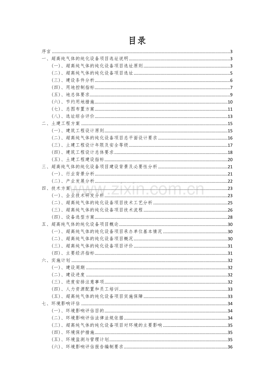 2024年超高纯气体的纯化设备项目可行性研究报告.docx_第2页