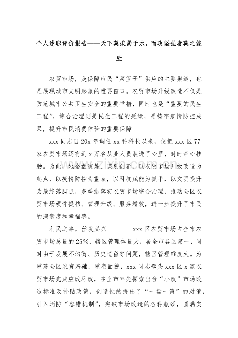 个人述职评价报告——天下莫柔弱于水而攻坚强者莫之能胜.docx_第1页