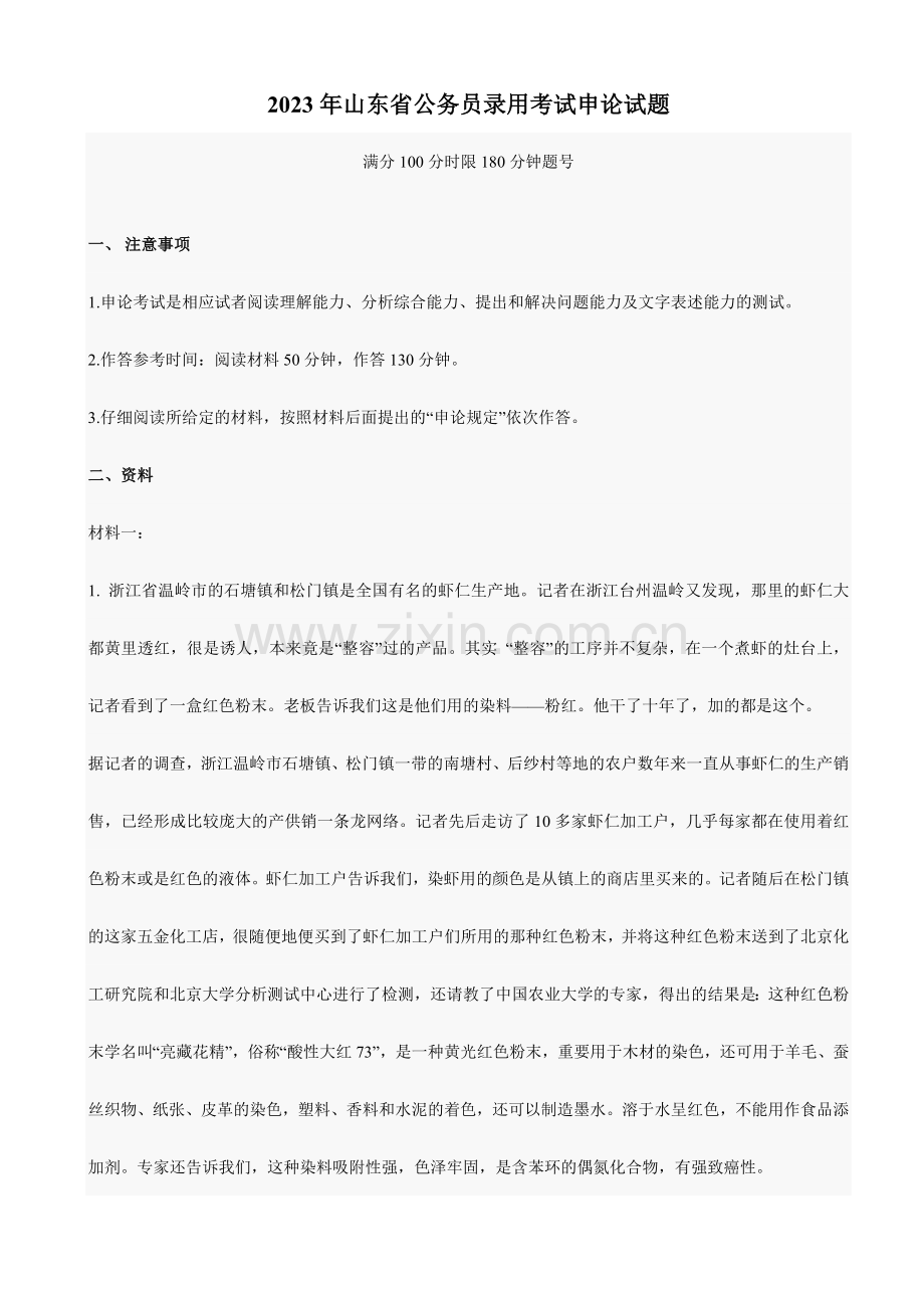 2023年山东省公务员录用考试申论试题.doc_第1页