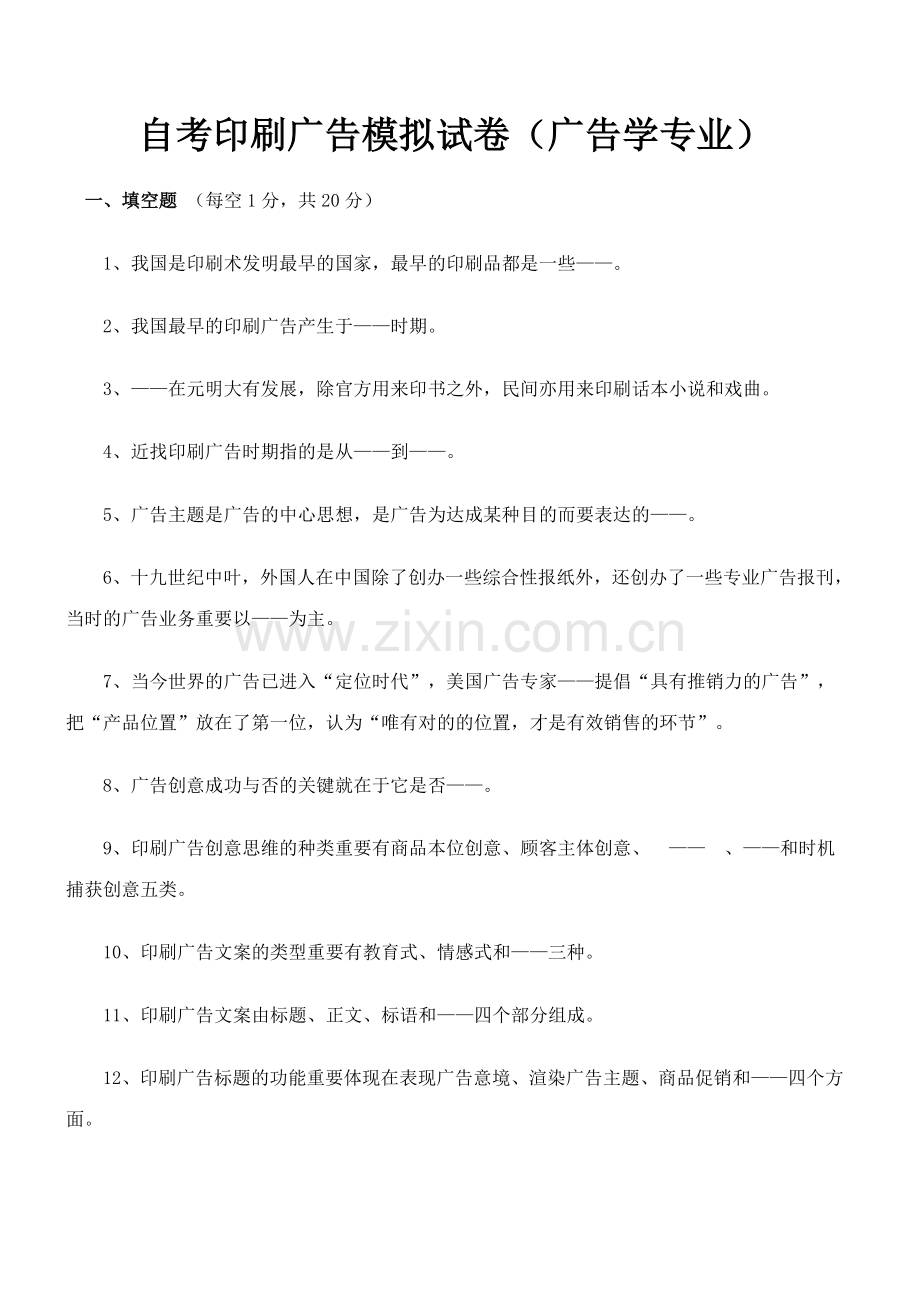 2023年自考印刷广告模拟试卷广告学专业.docx_第1页