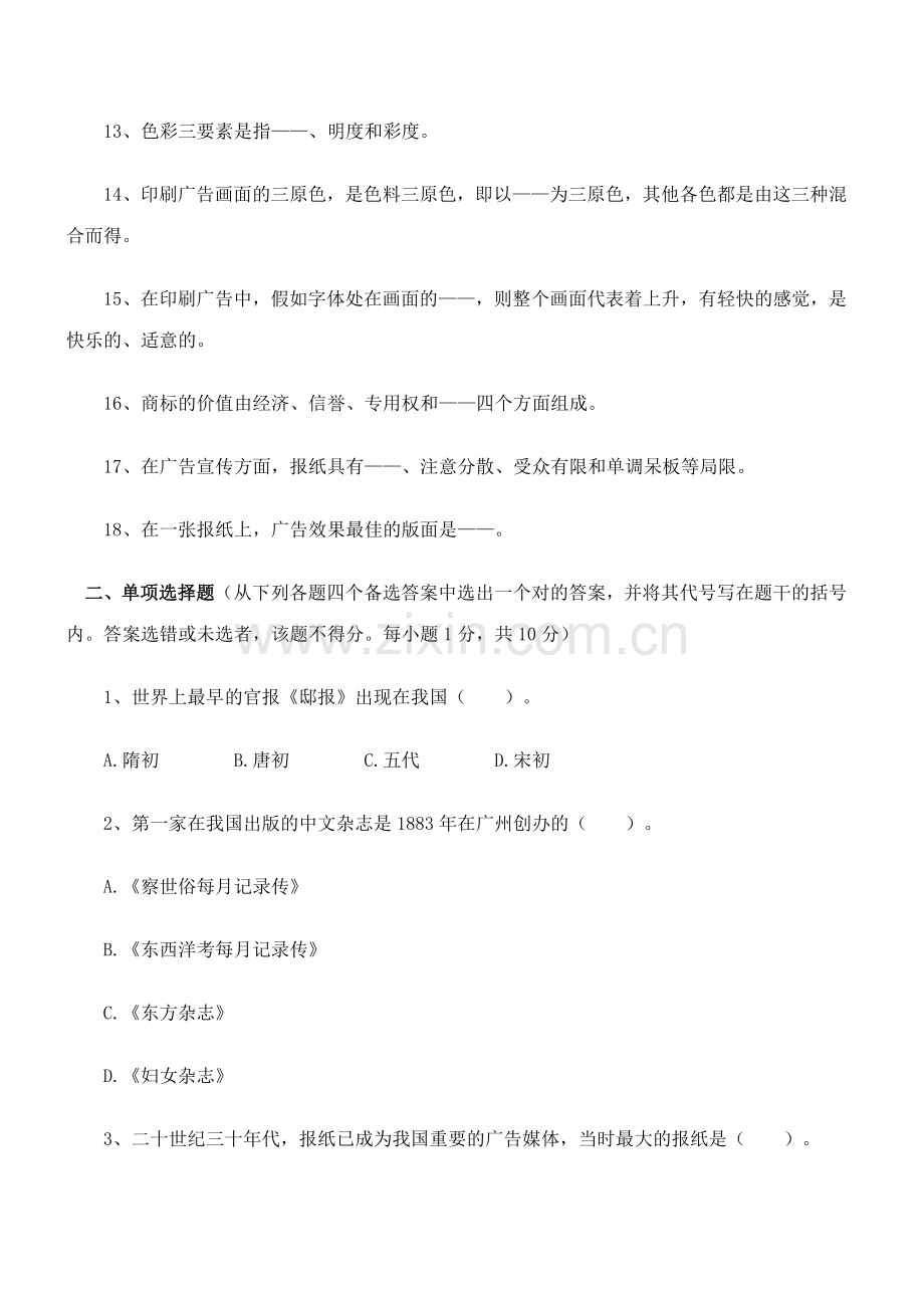 2023年自考印刷广告模拟试卷广告学专业.docx_第2页