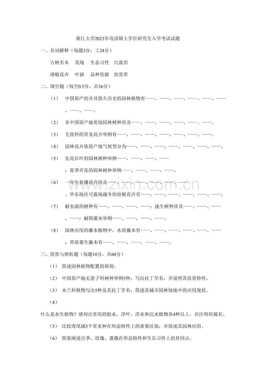 2023年浙大园林植物学真题.doc_第1页