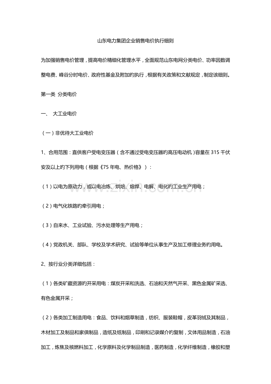 山东电力集团公司销售电价执行细则.docx_第1页