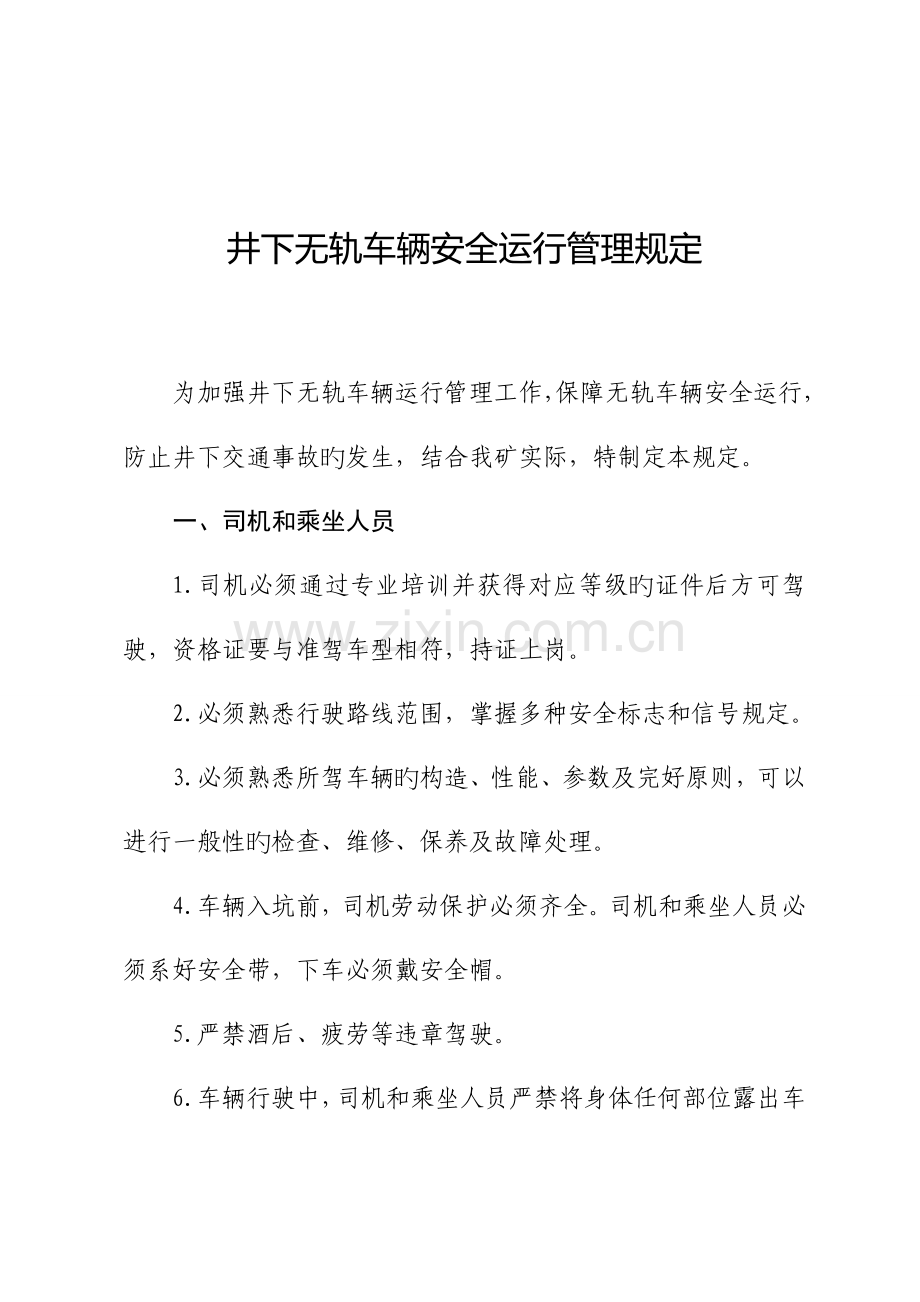 井下无轨车辆安全运行管理规定.doc_第1页