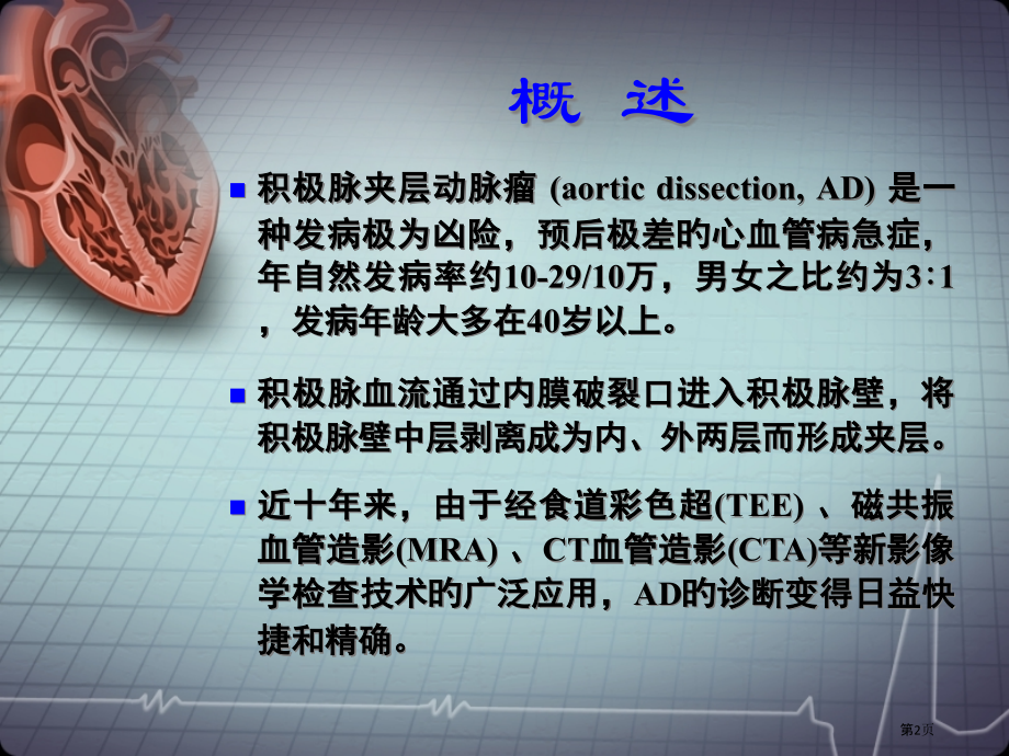 主动脉夹层动脉瘤的诊断和治疗.pptx_第2页