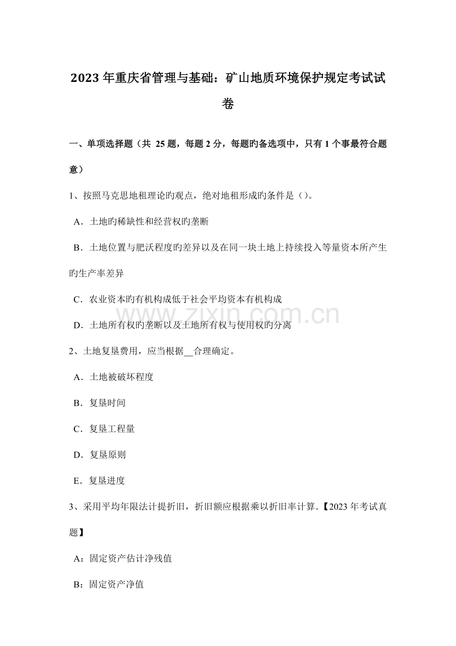 重庆省管理与基础矿山地质环境保护规定考试试卷.docx_第1页