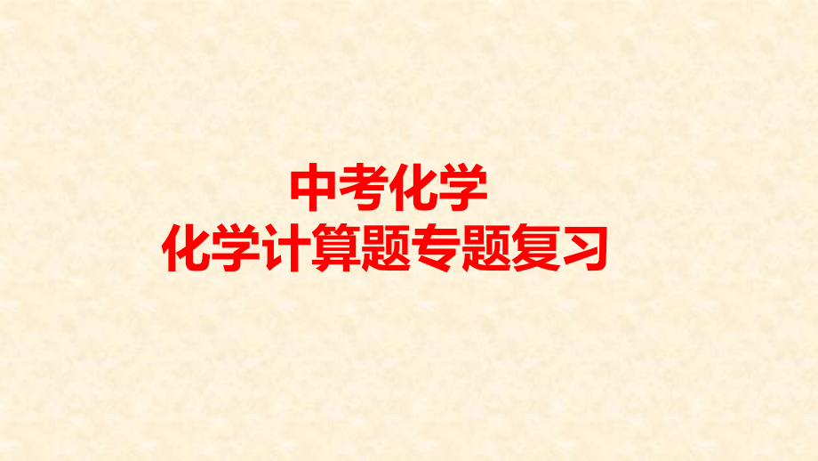 中考化学复习计算题专题.pptx_第1页
