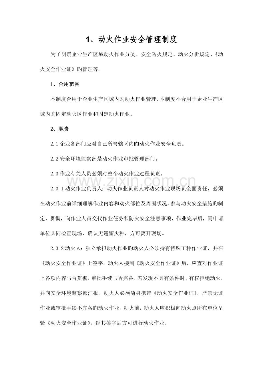 2023年八大作业管理制度.docx_第1页