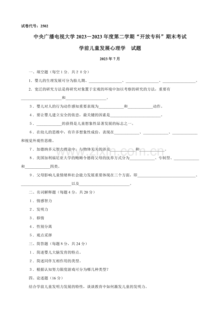2023年学前儿童发展心理学试题(7月).doc_第1页