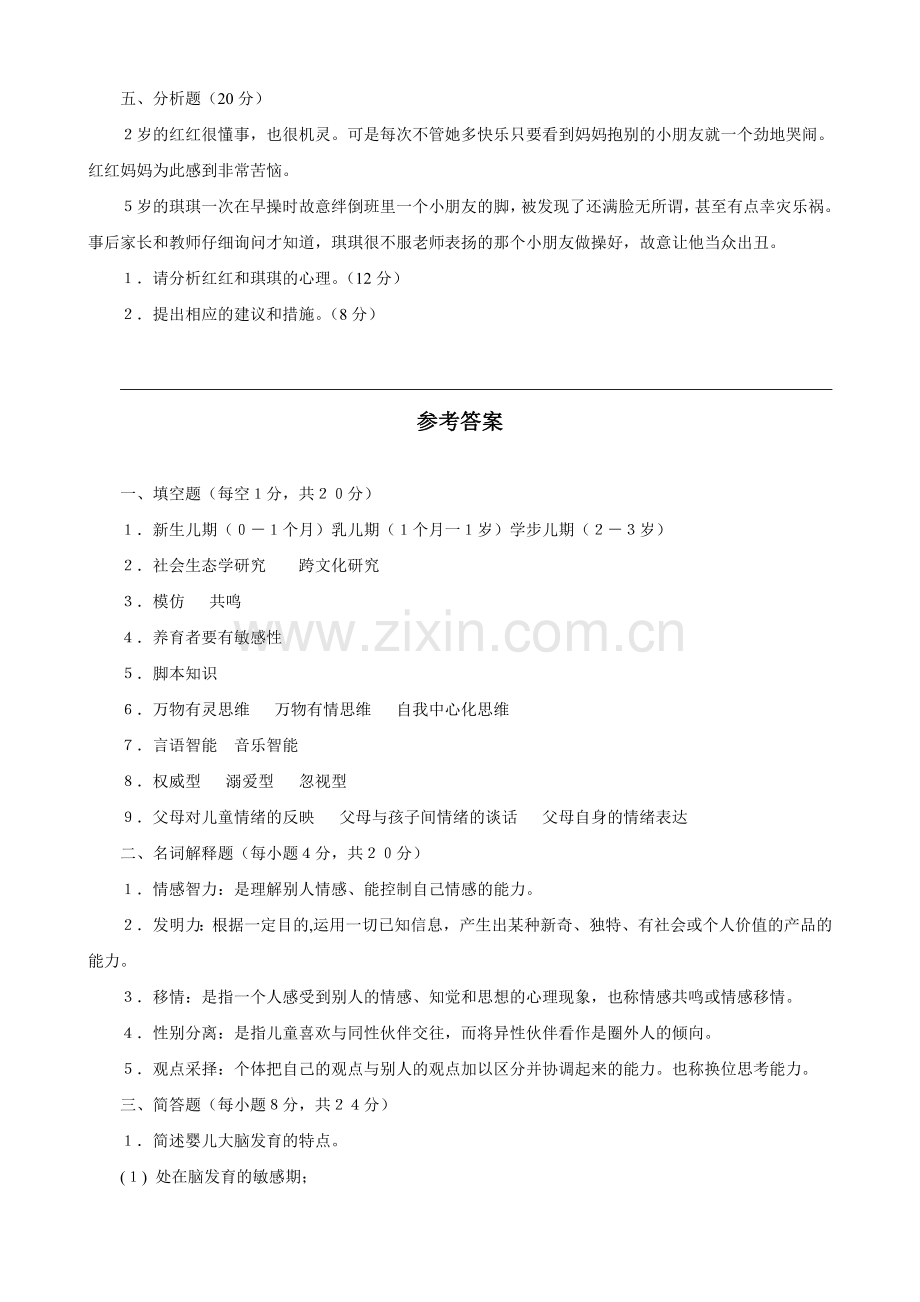 2023年学前儿童发展心理学试题(7月).doc_第2页