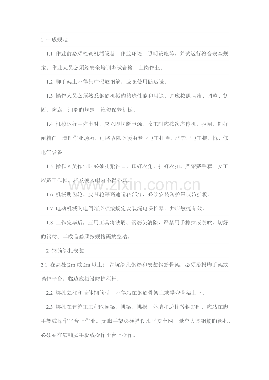 钢筋作业安全文明施工.docx_第1页