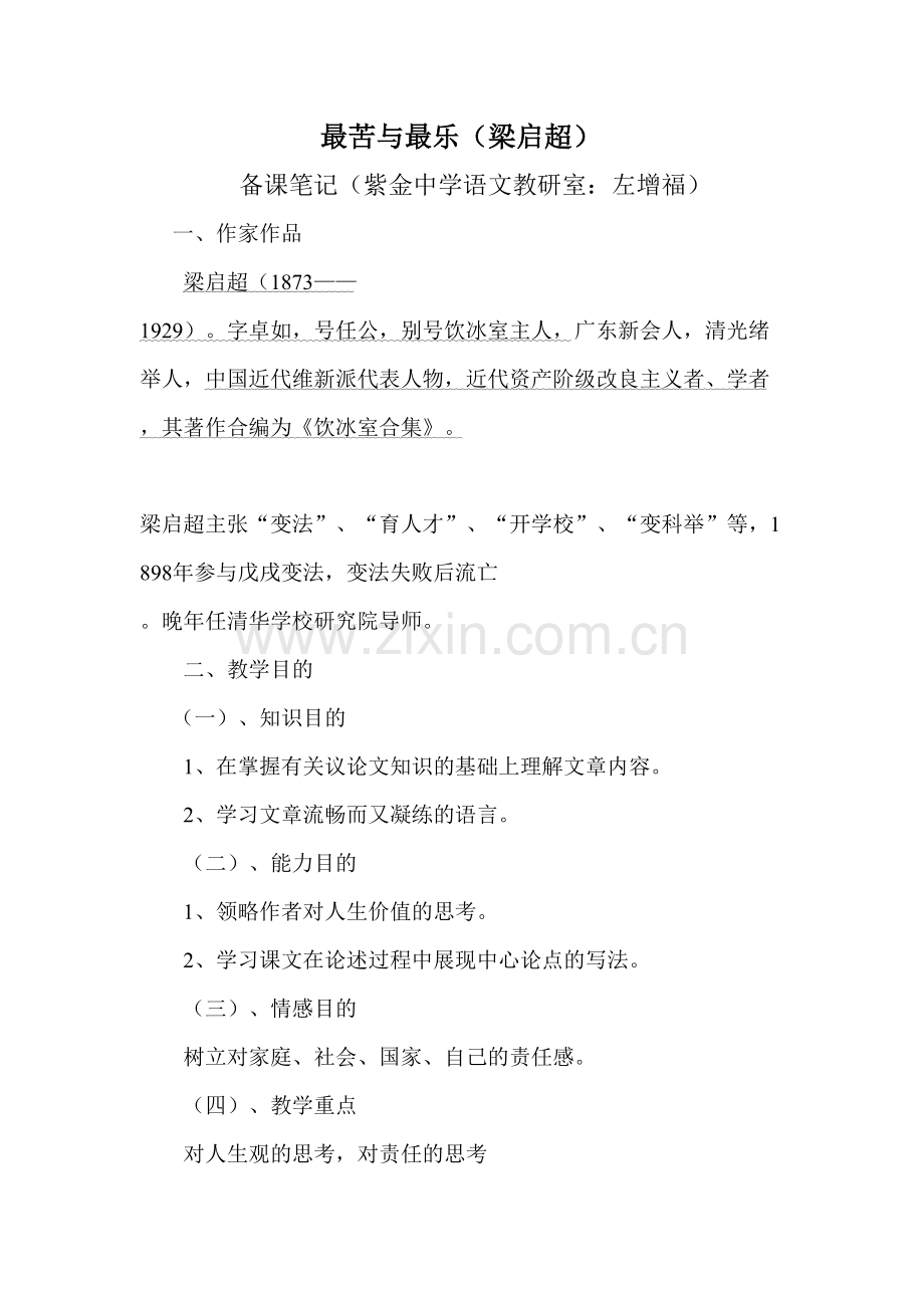 2023年最苦与最乐备课笔记.doc_第1页