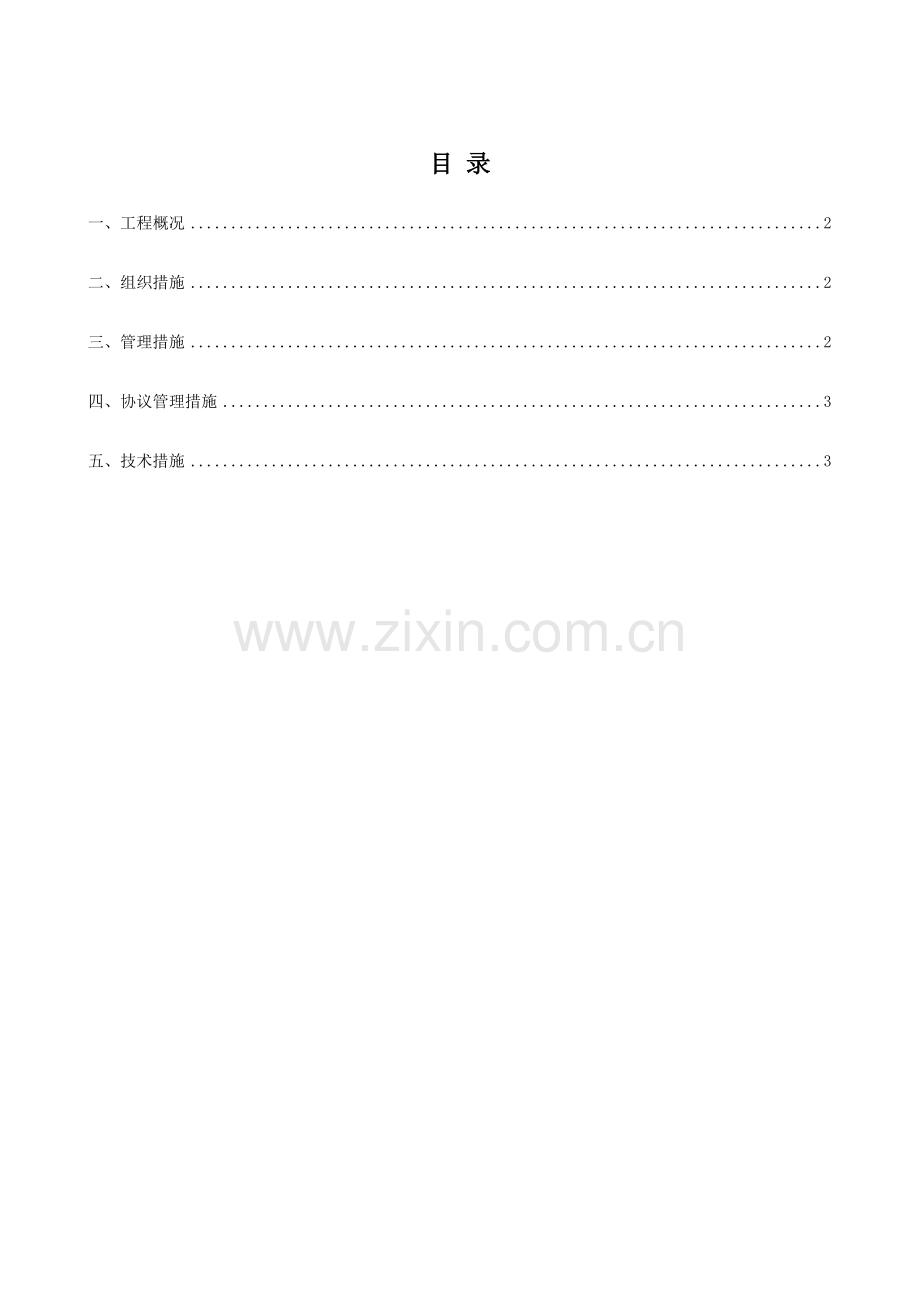 天山牧歌一期质量通病专项方案模板.doc_第1页