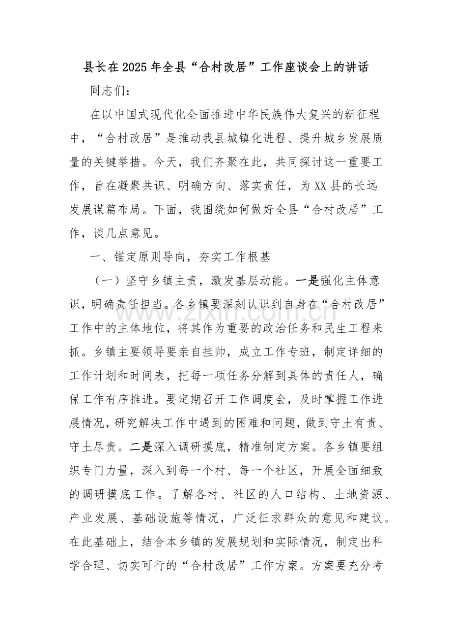 县长在2025年全县“合村改居”工作座谈会上的讲话.docx_第1页