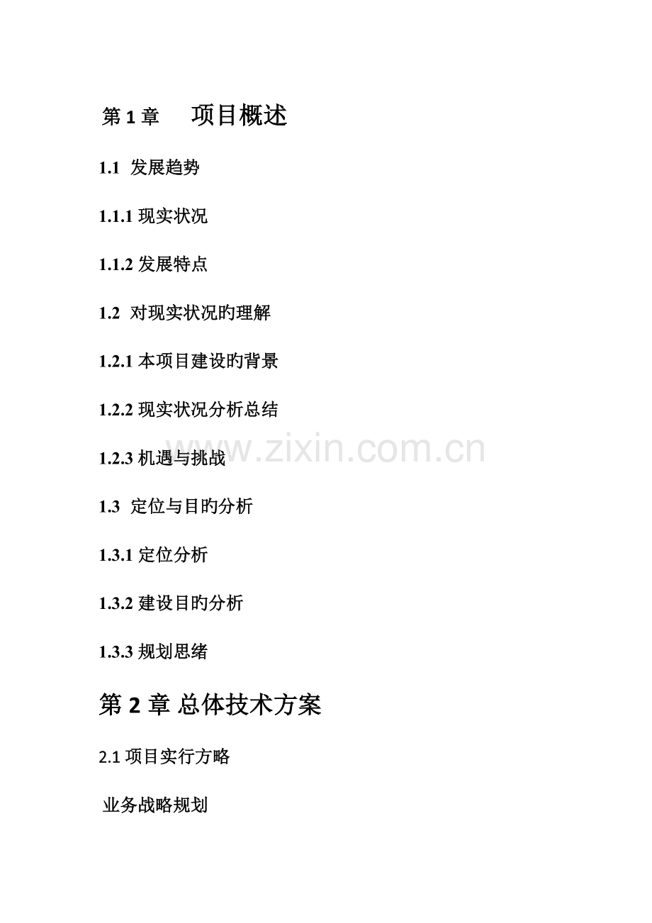 建设方案模板.doc_第1页