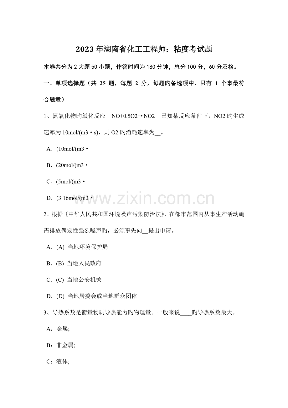 2023年湖南省化工工程师粘度考试题.doc_第1页