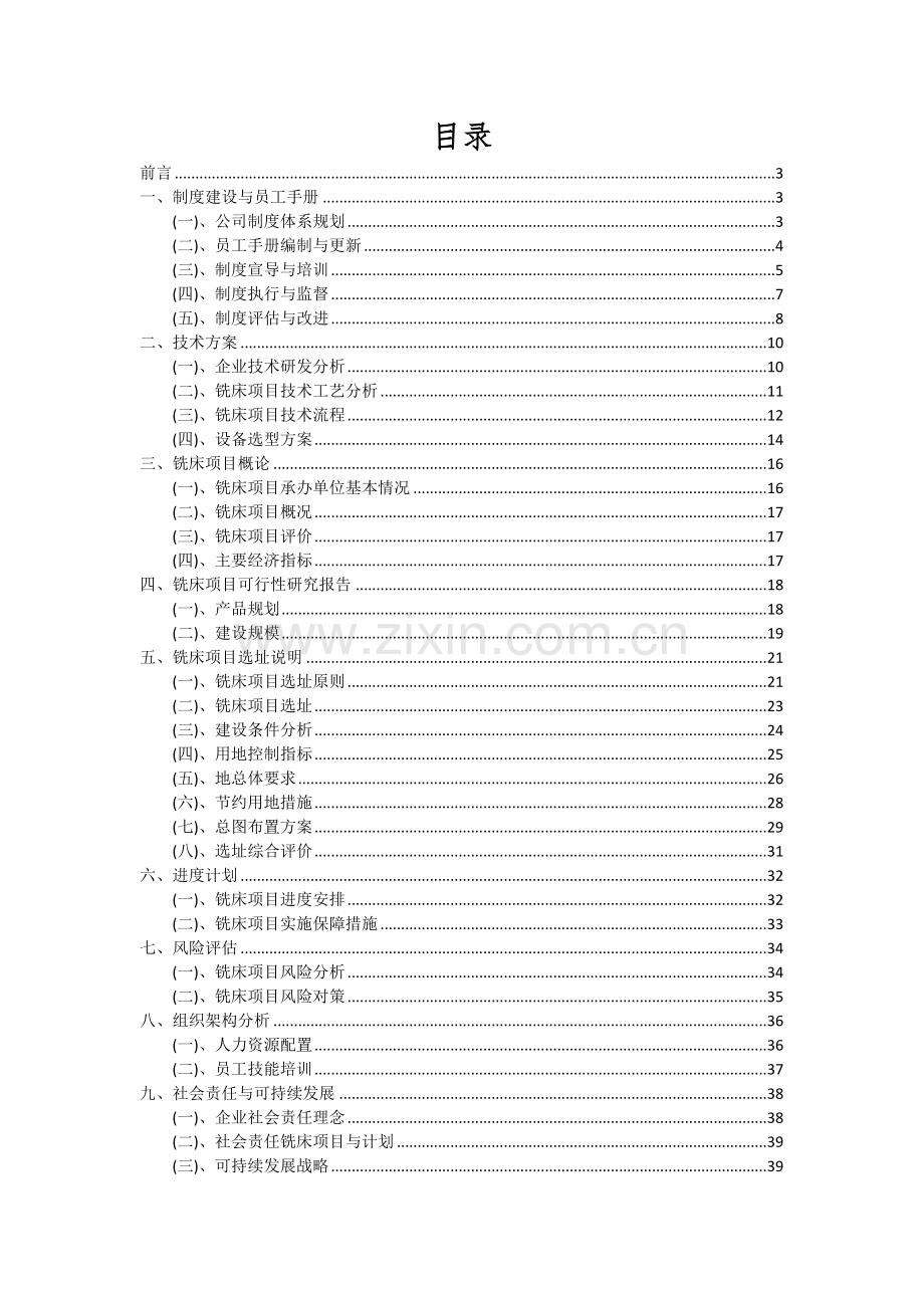 2024年铣床项目可行性分析报告.docx_第2页