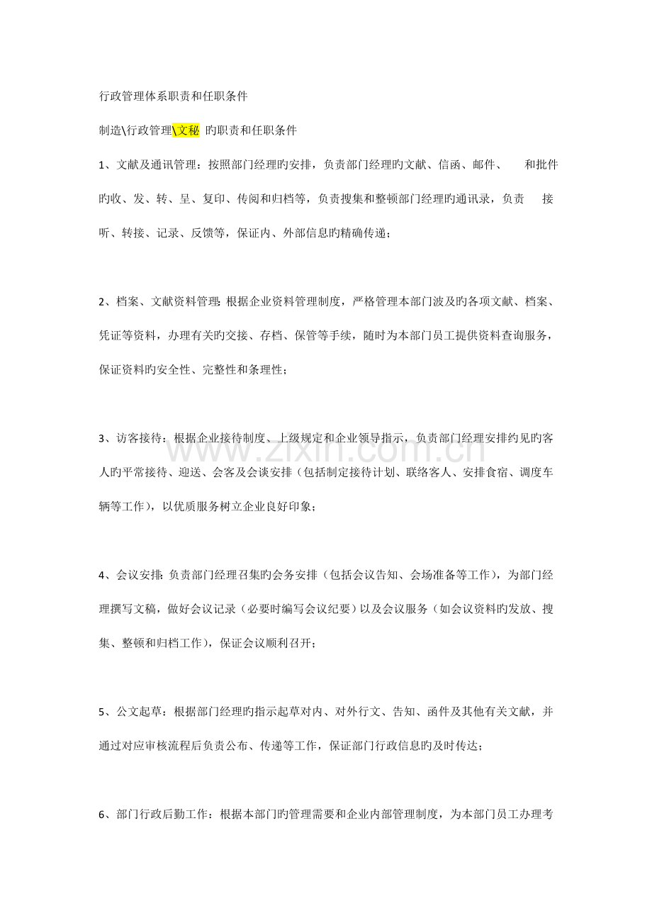 行政管理体系职责和任职条件.doc_第1页