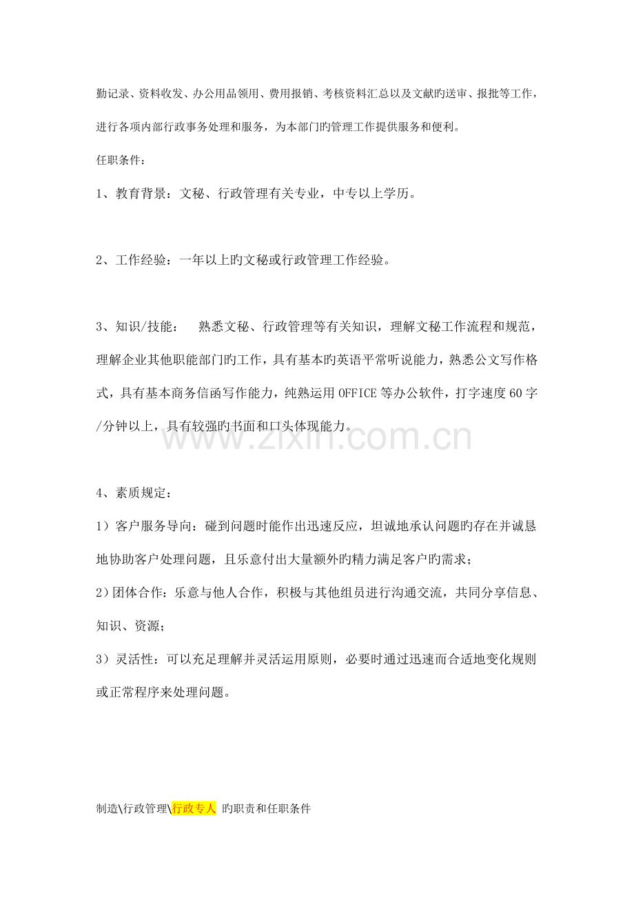 行政管理体系职责和任职条件.doc_第2页