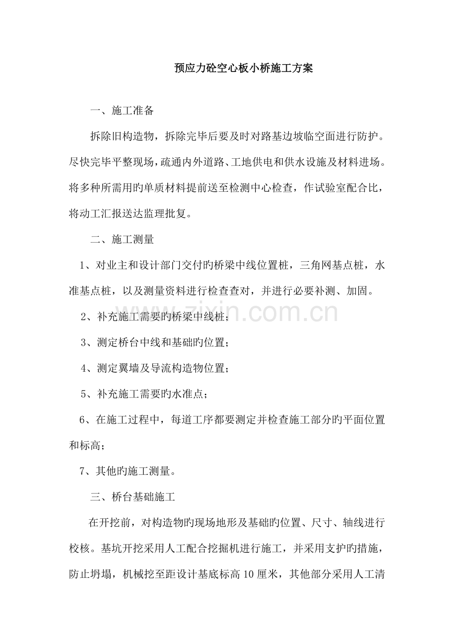 预应力砼空心板小桥施工方案.doc_第1页