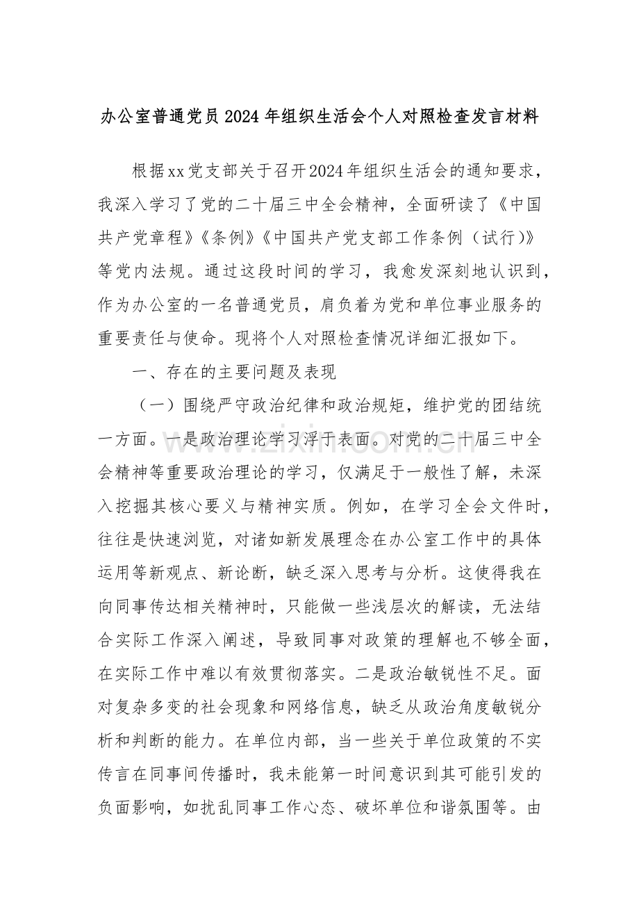 办公室普通党员2024年组织生活会个人对照检查发言材料.docx_第1页