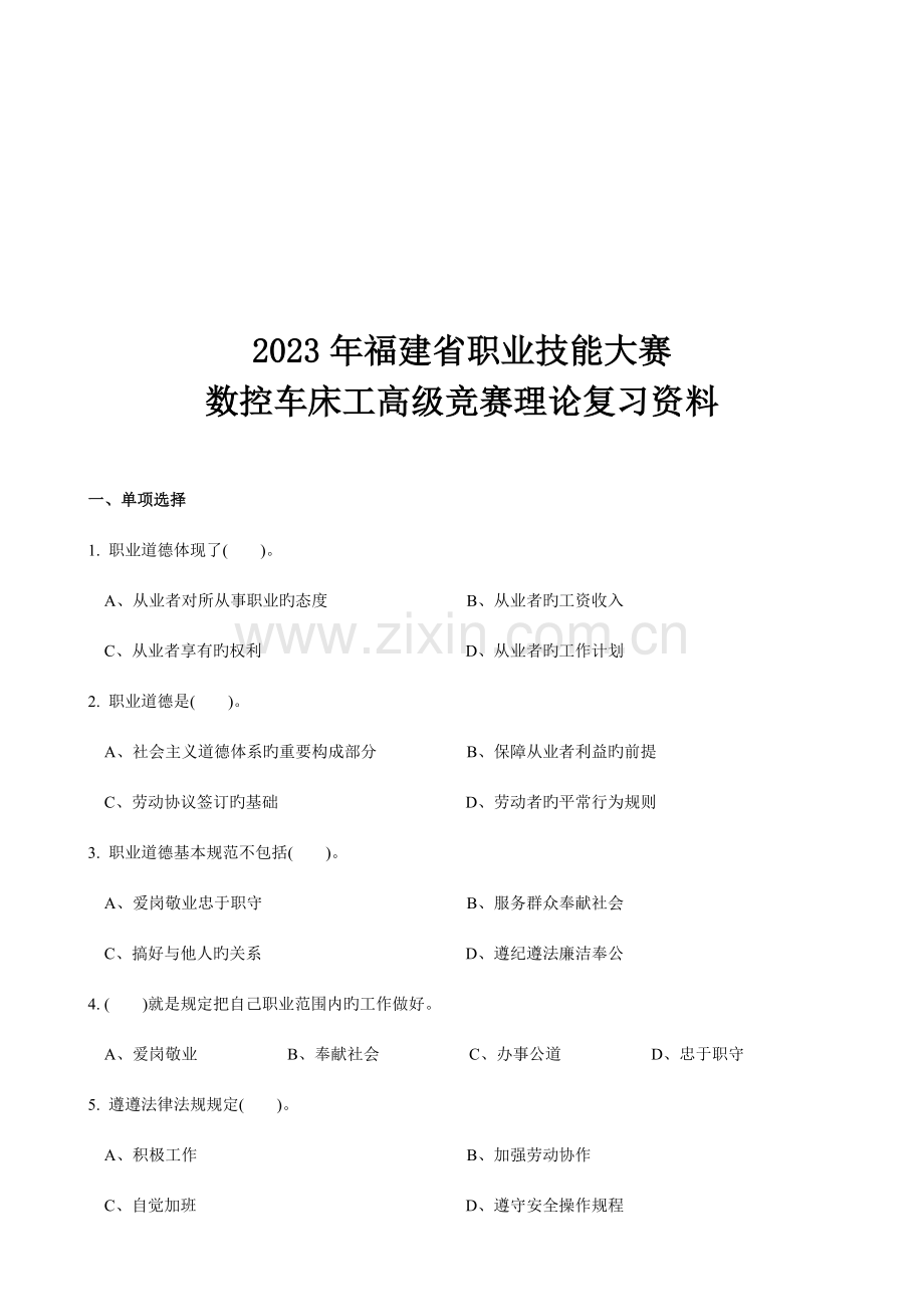 2023年数控车床工高级竞赛理论题.doc_第1页