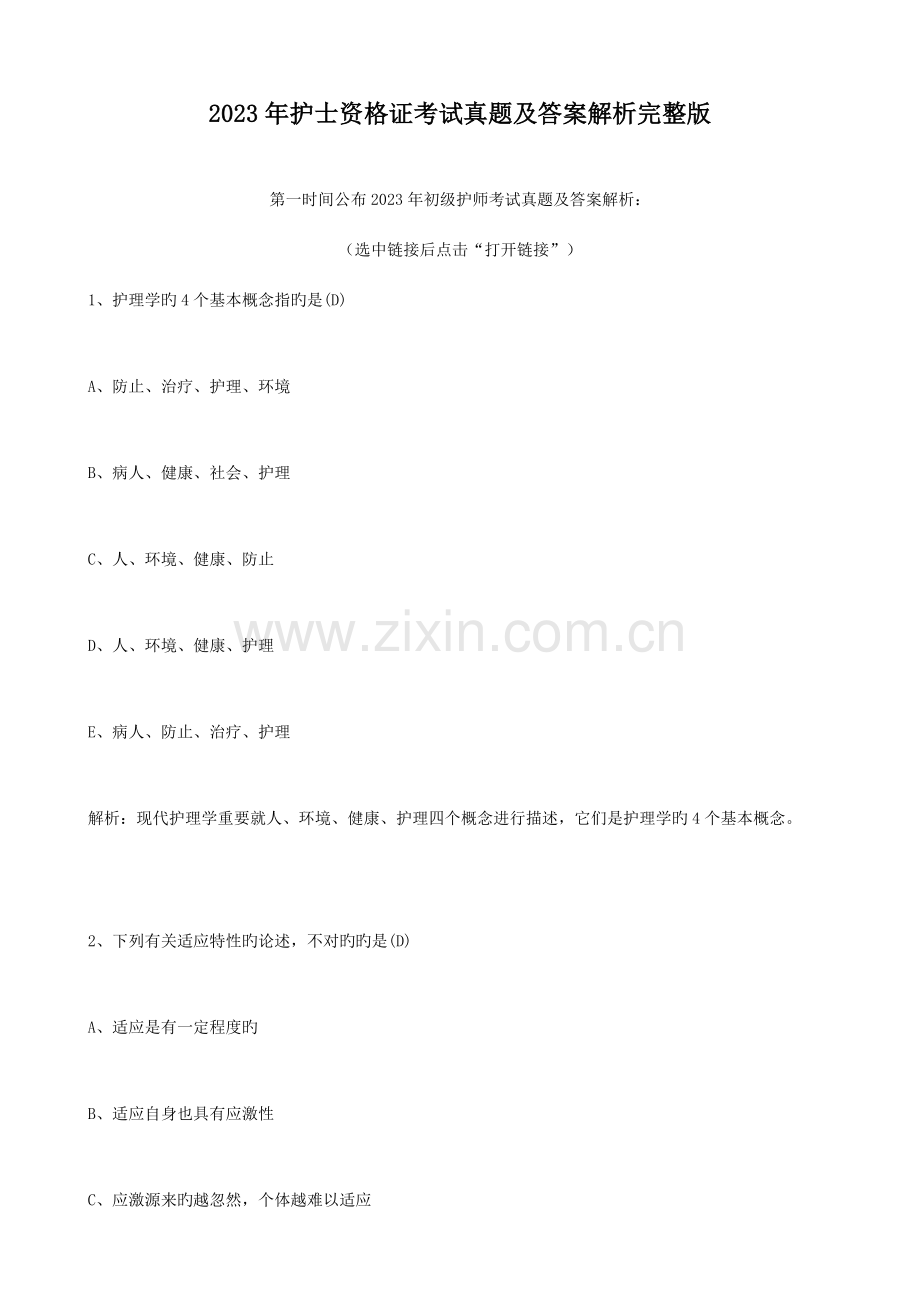 2023年护士资格证考试真题及答案解析.doc_第1页