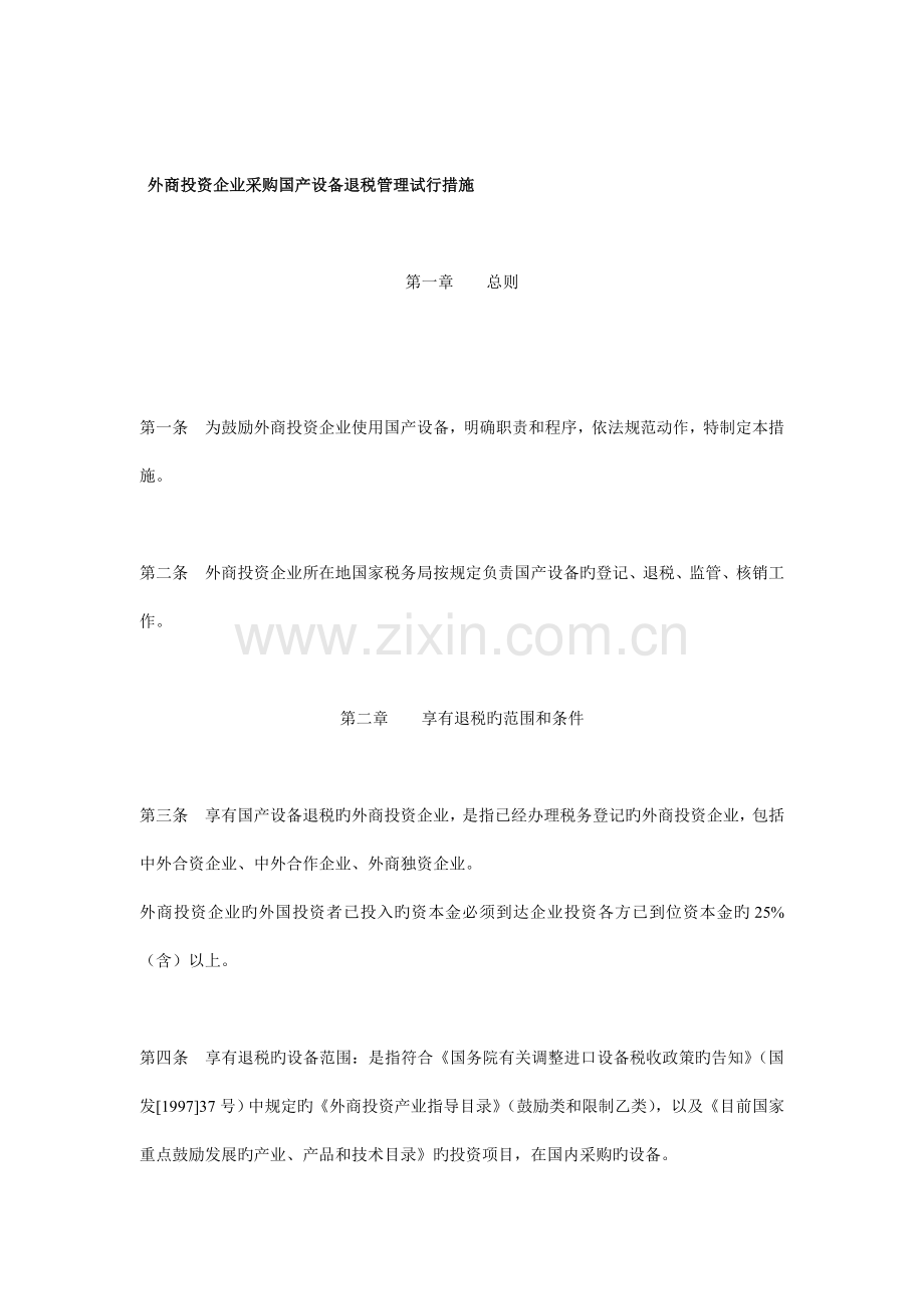 外商投资企业采购国产设备退税管理制度.doc_第1页
