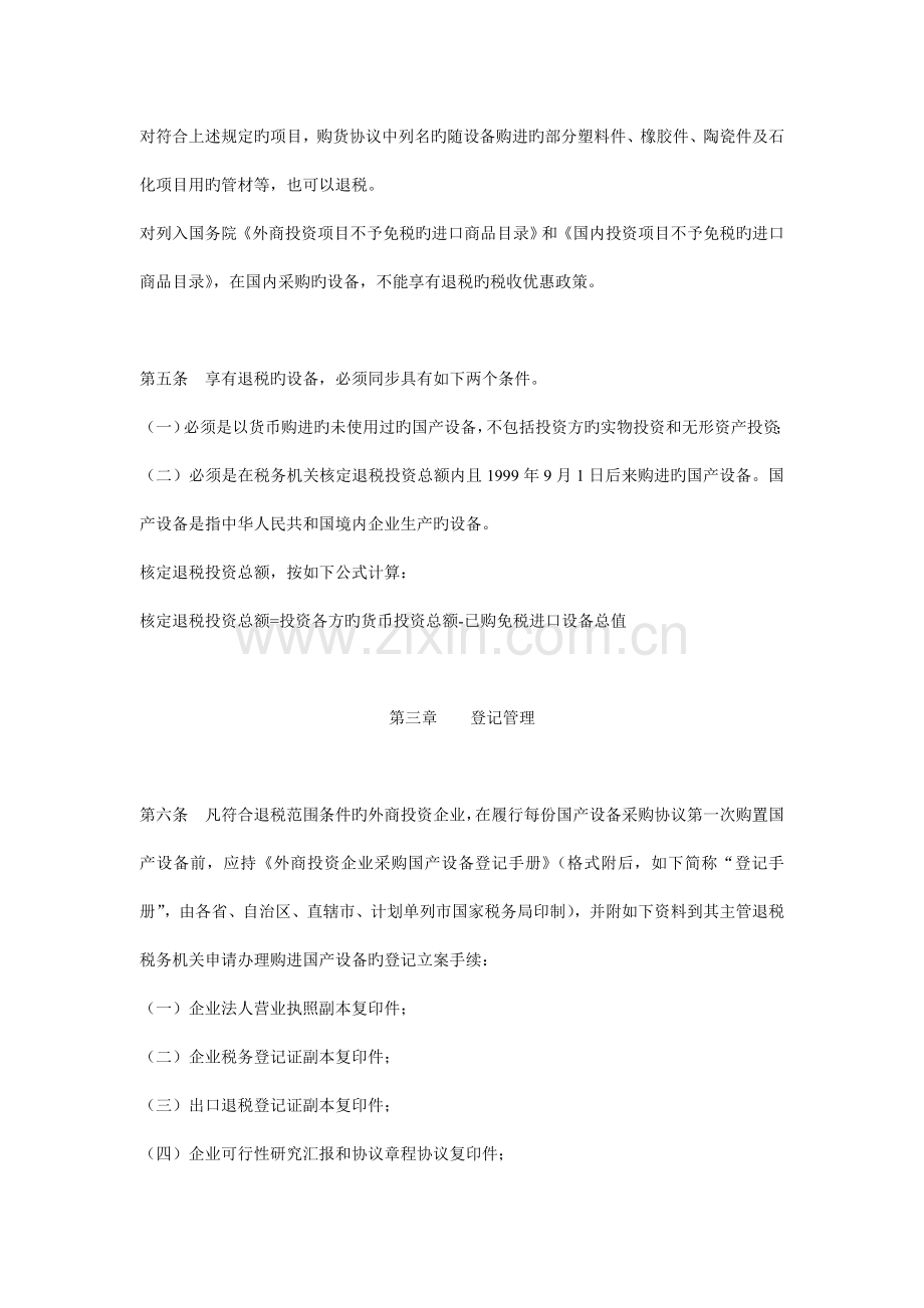 外商投资企业采购国产设备退税管理制度.doc_第2页
