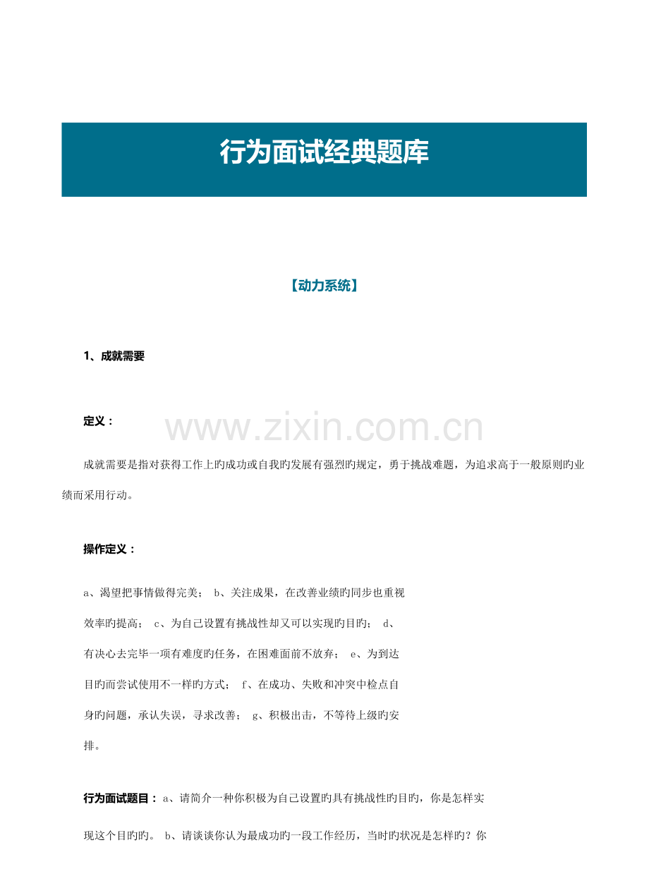 2023年面试工具箱之行为面试法行为面试经典题库.docx_第1页