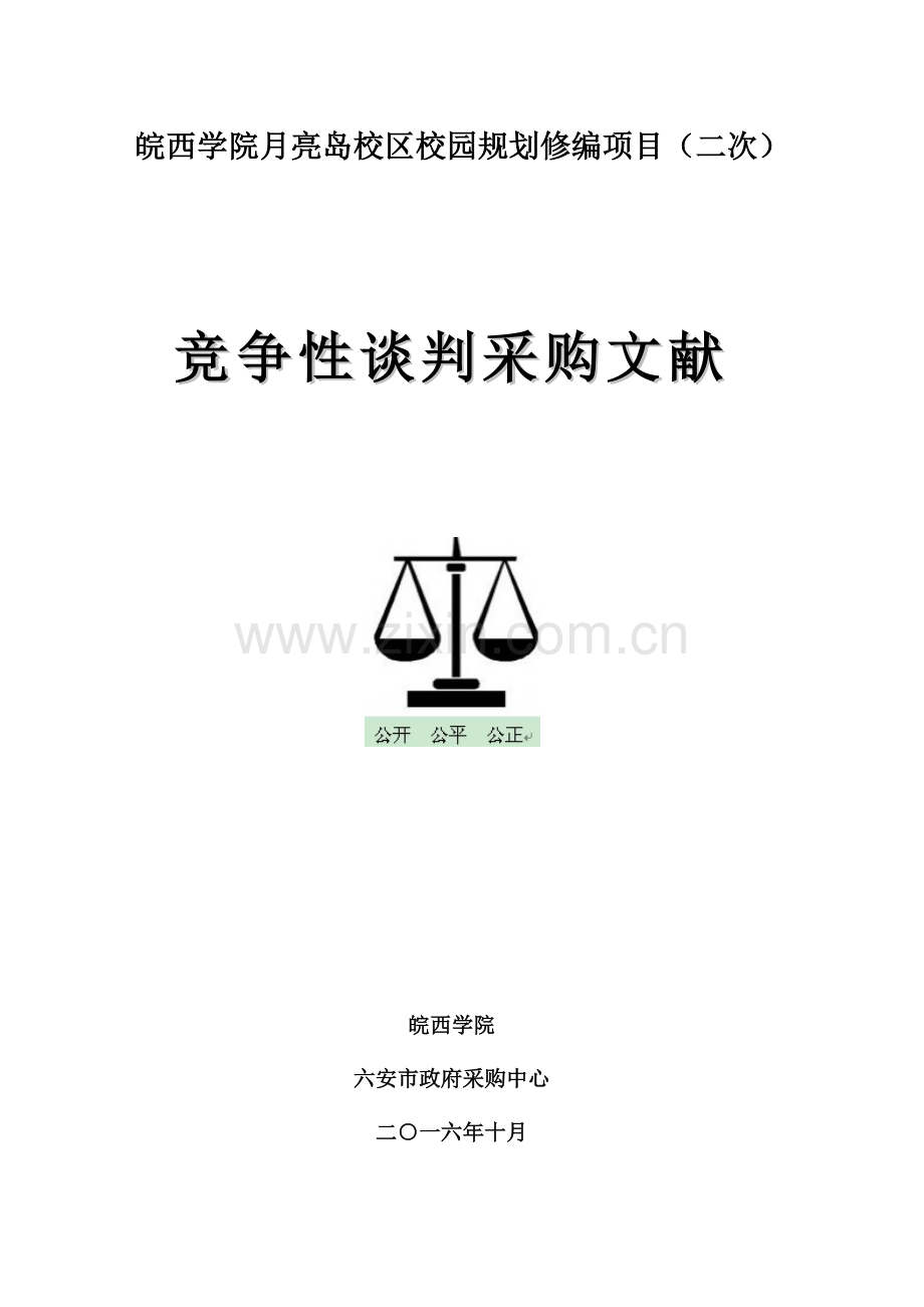 皖西学院月亮岛校区校园规划修编项目二次.doc_第1页
