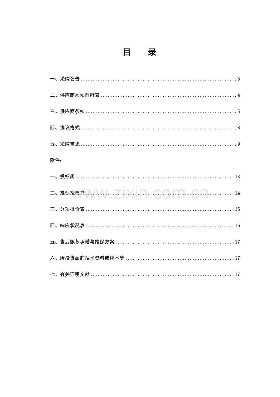 皖西学院月亮岛校区校园规划修编项目二次.doc_第2页