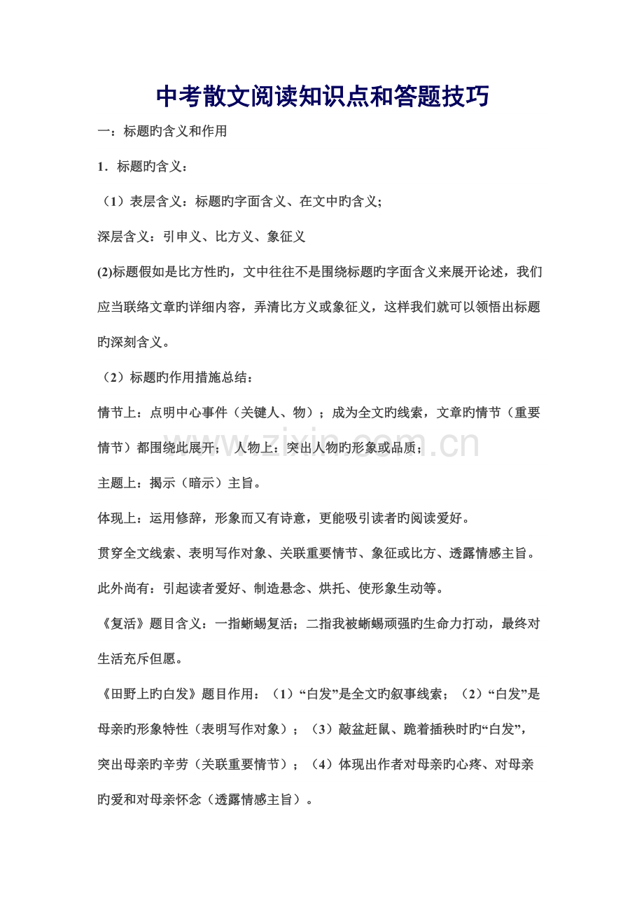 2023年中考散文阅读知识点和答题技巧.doc_第1页