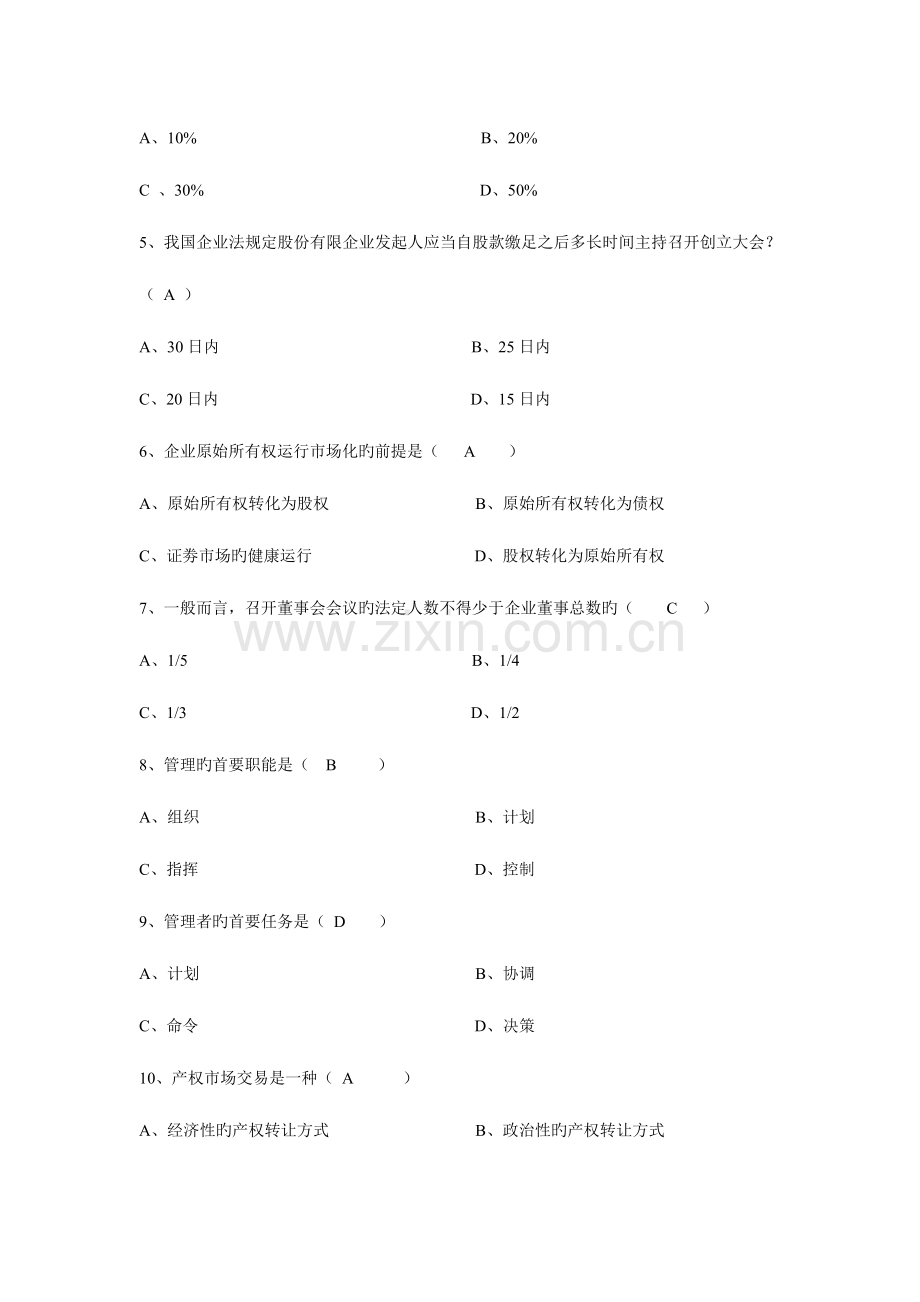 2023年广东省自学考试现代公司管理试题及答案.doc_第2页