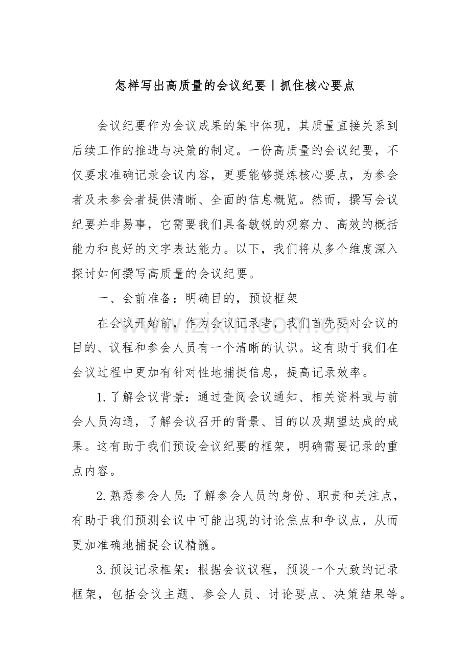 怎样写出高质量的会议纪要｜抓住核心要点.docx_第1页