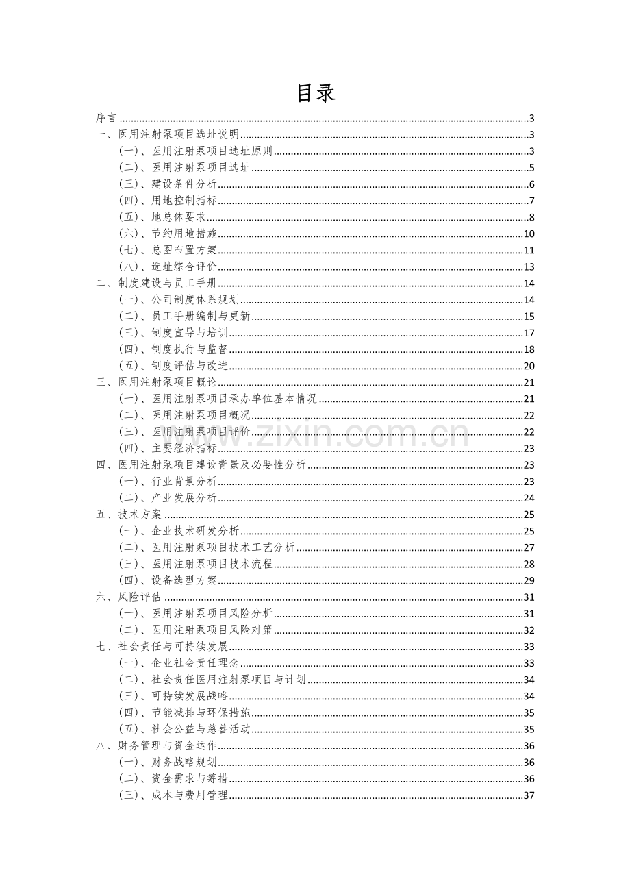 2024年医用注射泵项目投资分析及可行性报告.docx_第2页