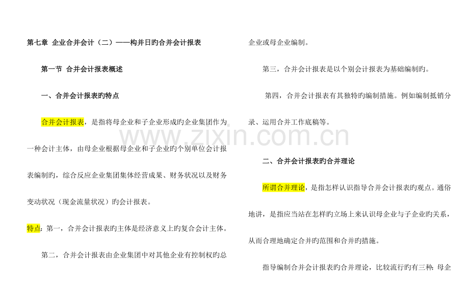 2023年自考高级财务会计打印版企业合并会计构并日的合并会计报表.doc_第1页